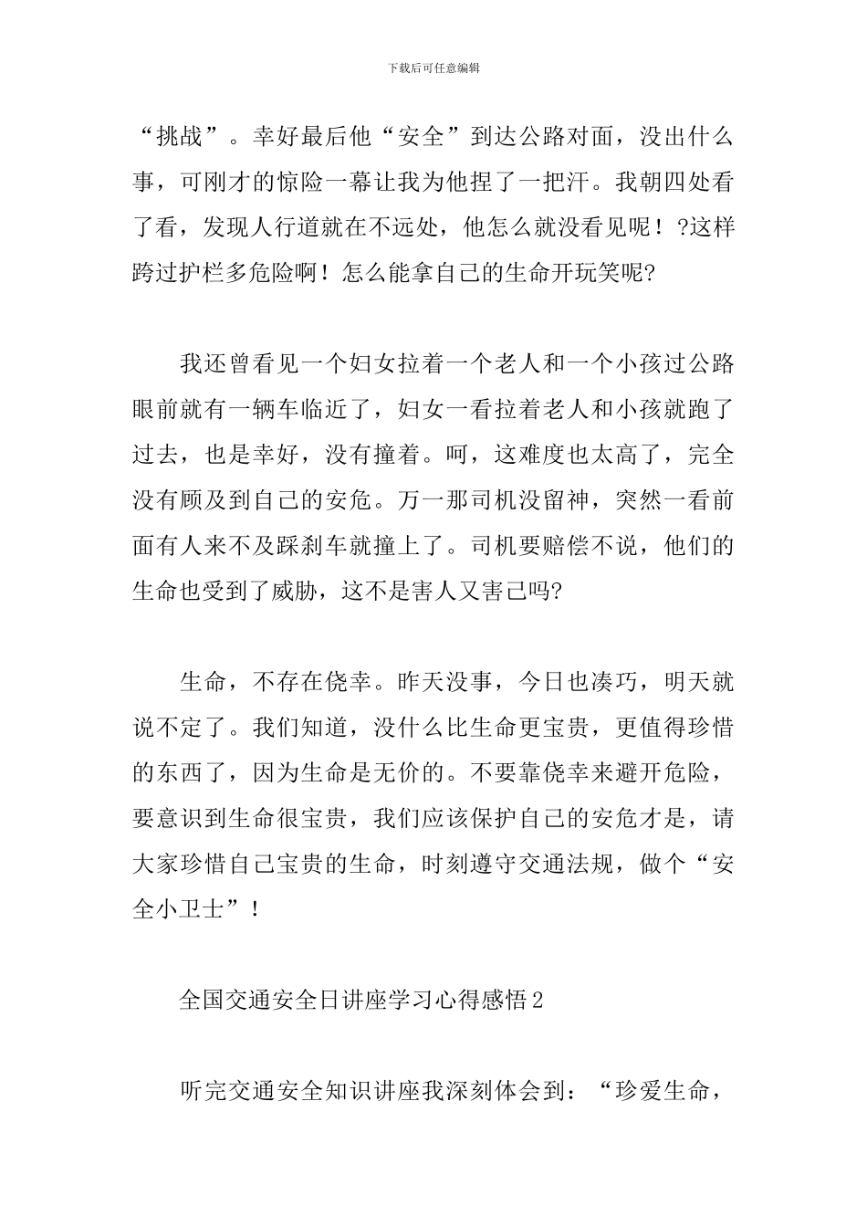 小学生全国交通安全日讲座学习心得感悟范文汇编五篇_第2页