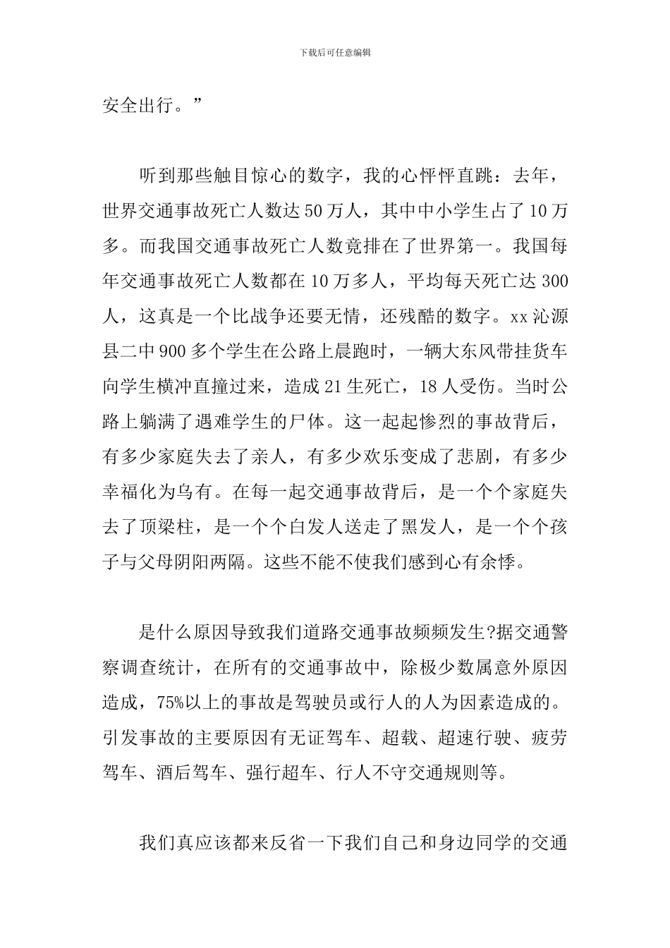 小学生全国交通安全日讲座学习心得感悟范文汇编五篇_第3页