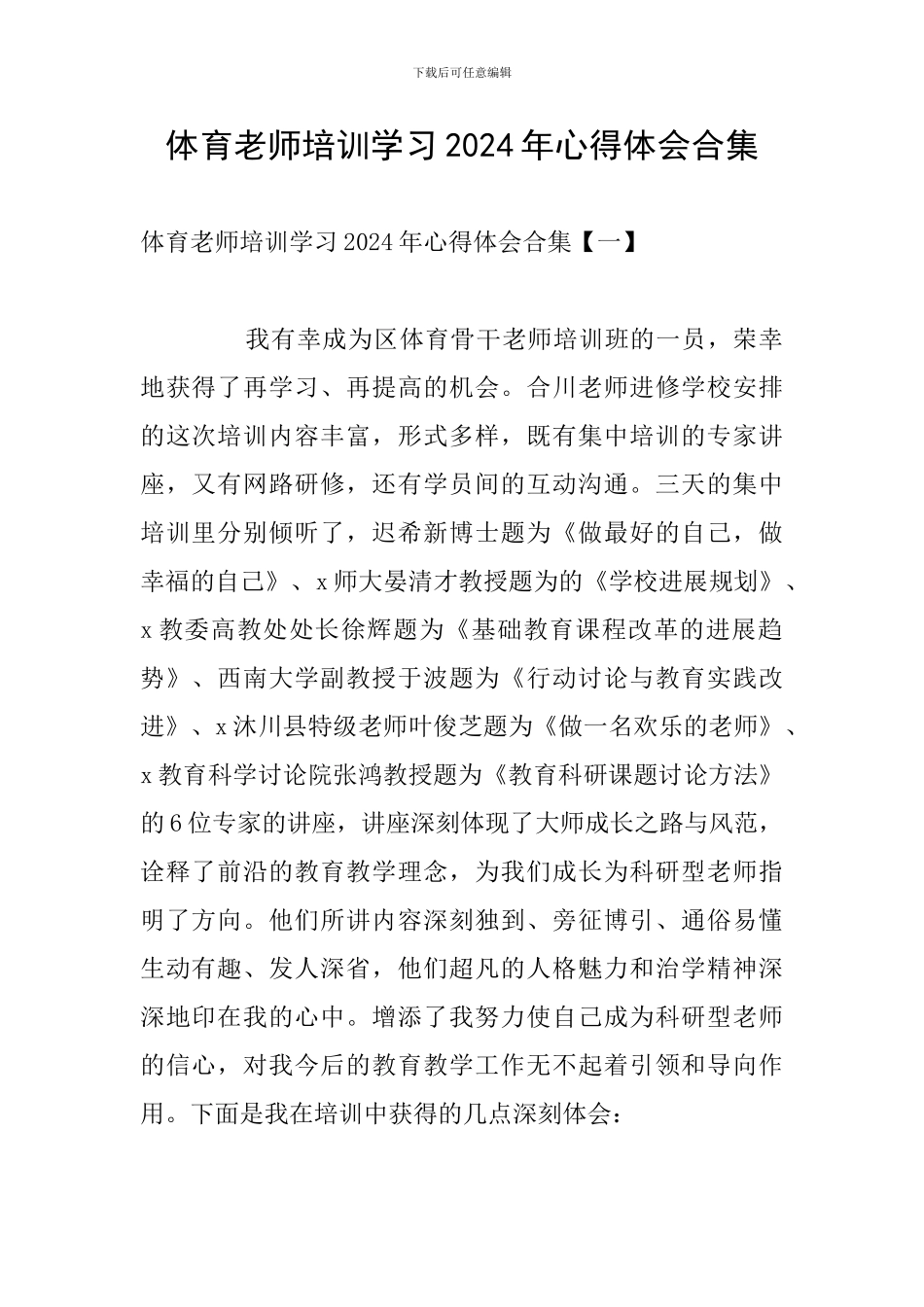 体育教师培训学习2024年心得体会合集_第1页