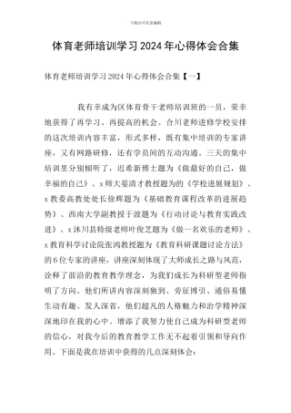 体育教师培训学习2024年心得体会合集