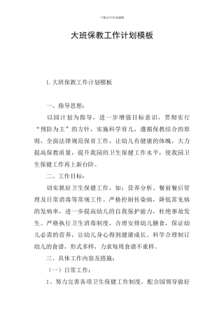 大班保教工作计划模板