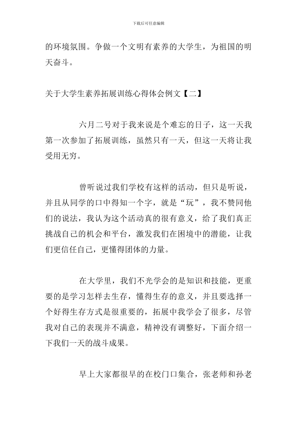 关于大学生素质拓展训练心得体会例文_第3页