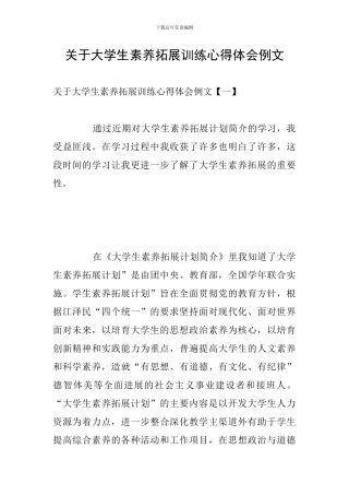 关于大学生素质拓展训练心得体会例文