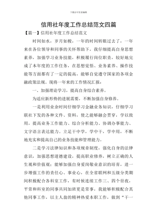 信用社年度工作总结范文四篇