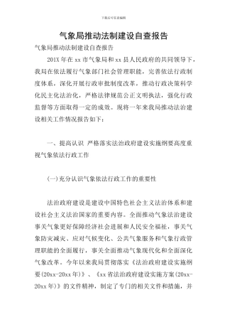 气象局推进法制建设自查报告