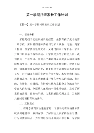 第一学期托班家长工作计划