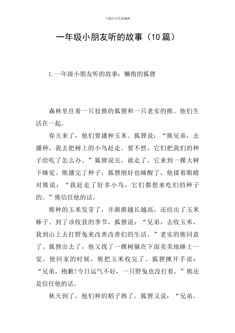 一年级小朋友听的故事_第1页