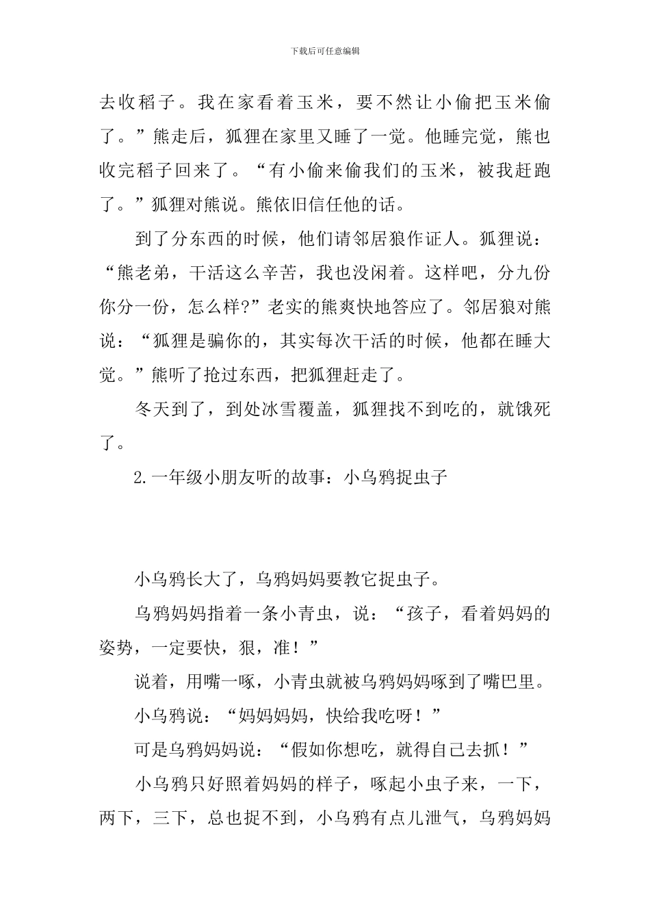 一年级小朋友听的故事_第2页