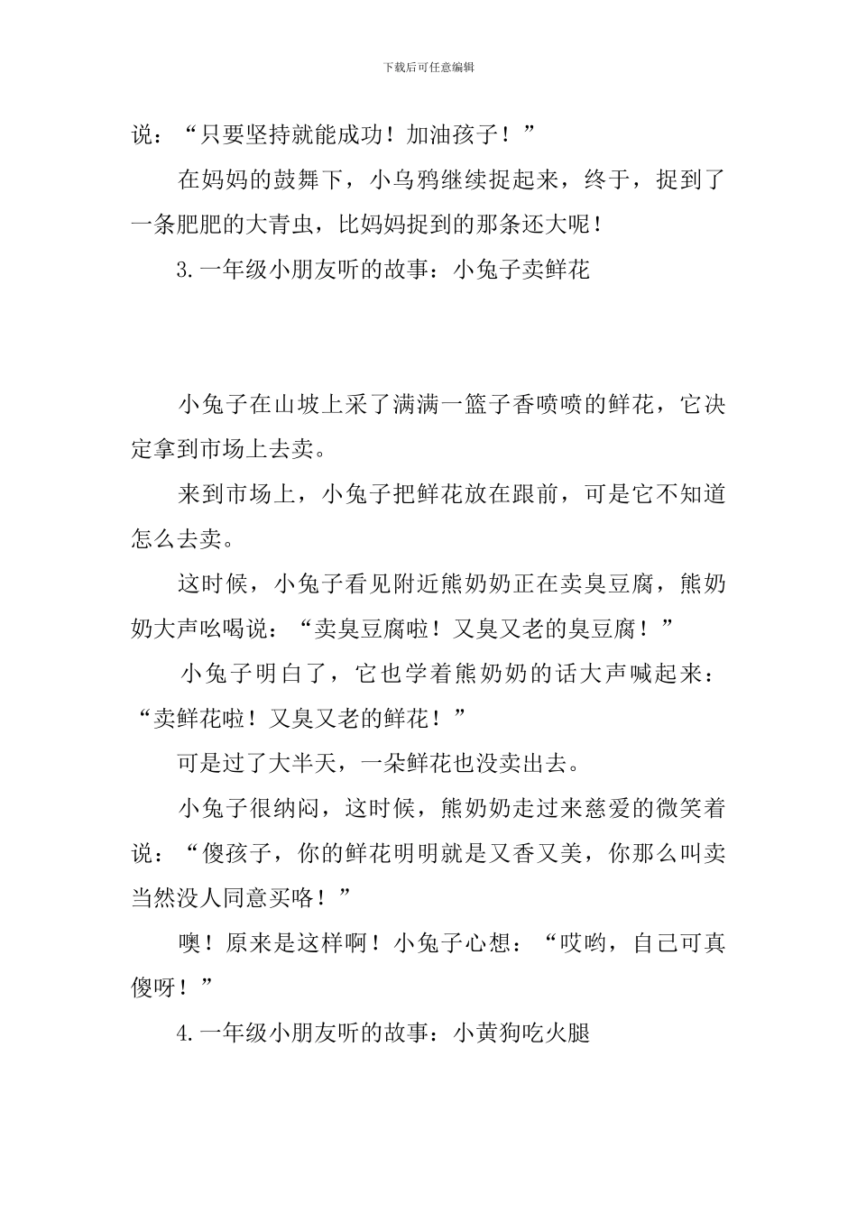 一年级小朋友听的故事_第3页