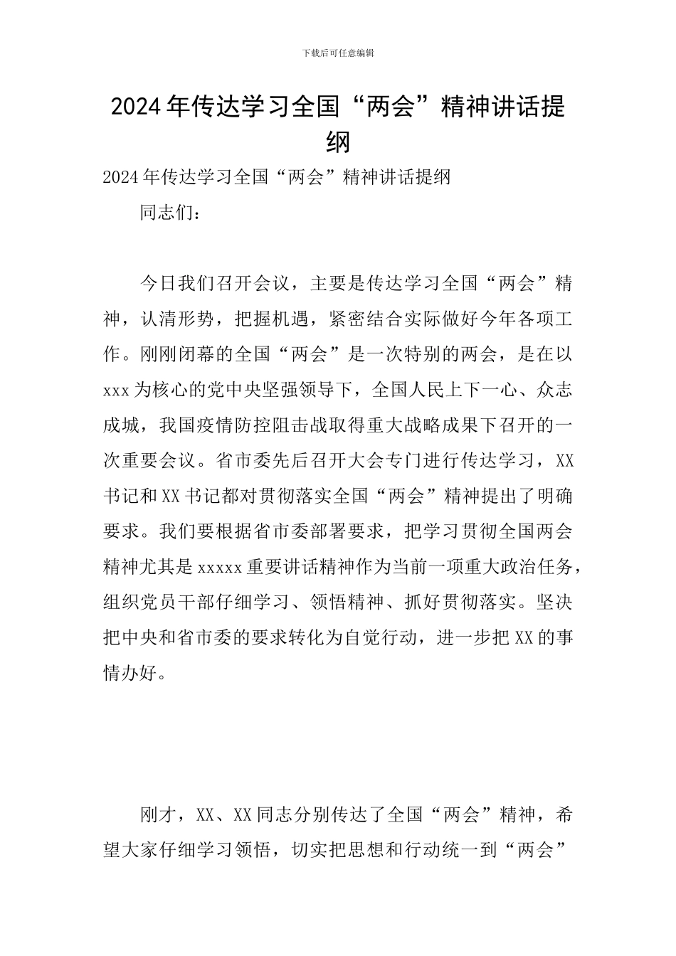 2024年传达学习全国“两会”精神讲话提纲_第1页