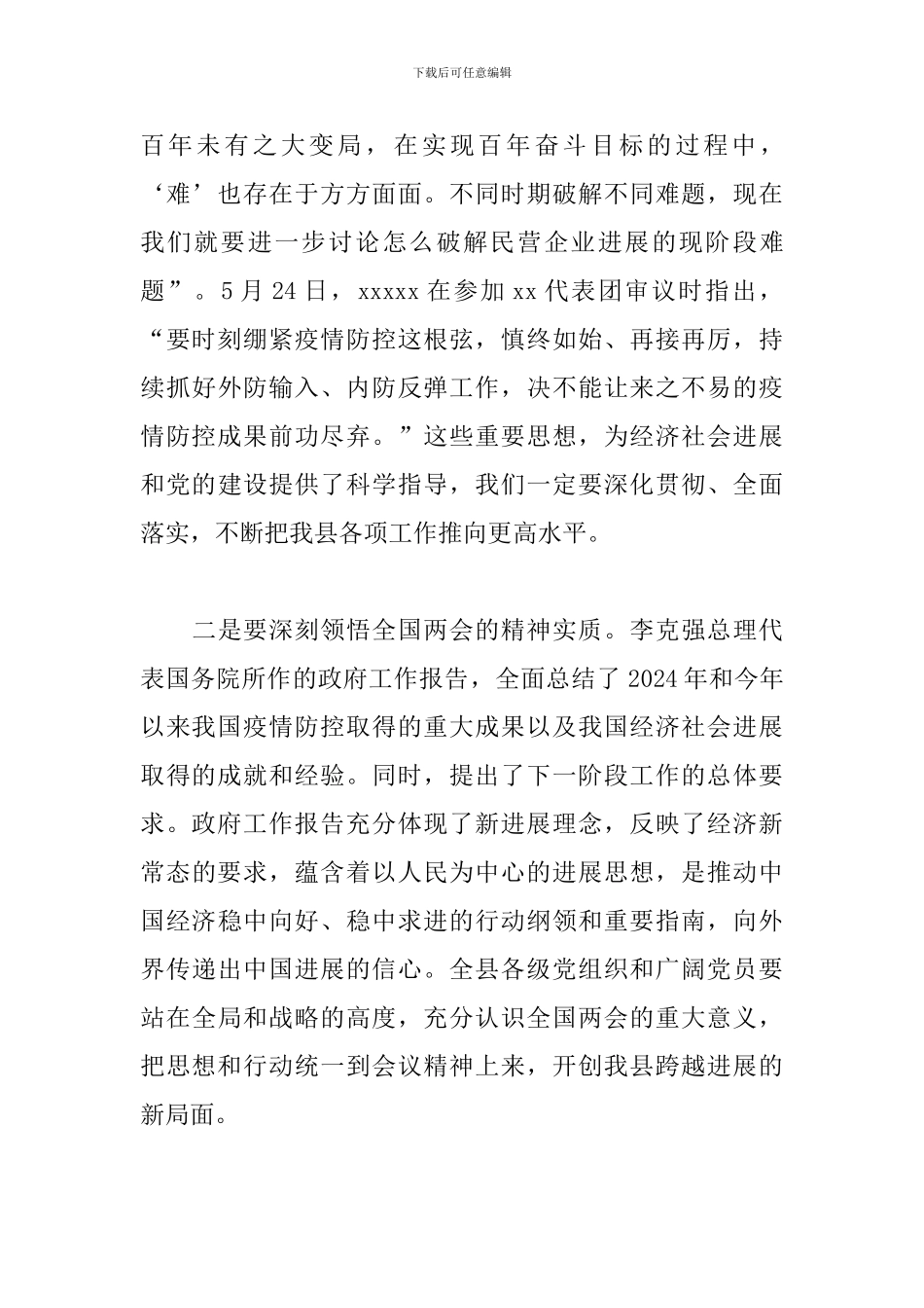 2024年传达学习全国“两会”精神讲话提纲_第3页