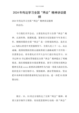 2024年传达学习全国“两会”精神讲话提纲