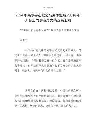 2024年某领导在纪念马克思诞辰200周年大会上的讲话范文稿五篇汇编