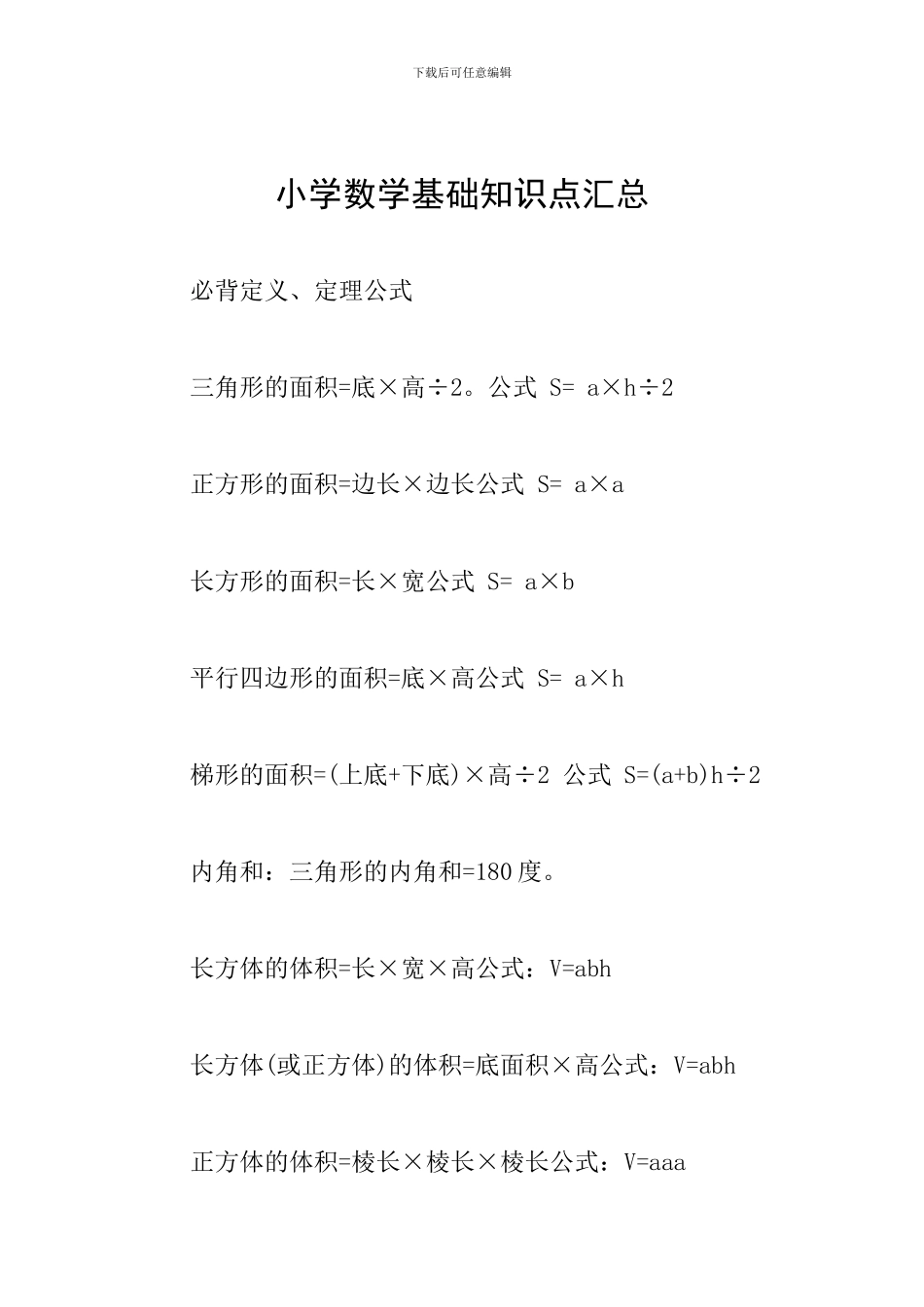 小学数学基础知识点汇总_第1页