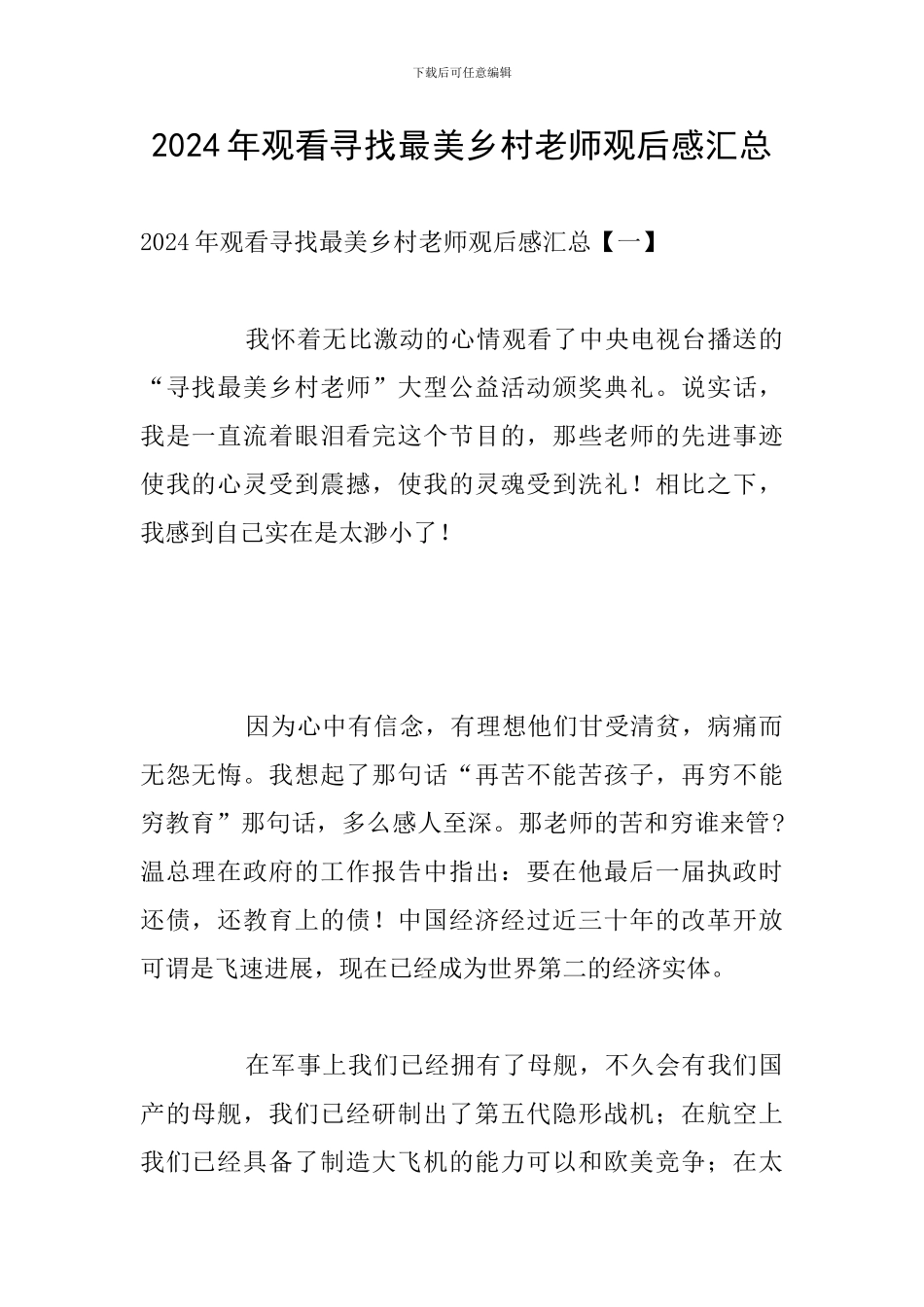 2024年观看寻找最美乡村教师观后感汇总_第1页