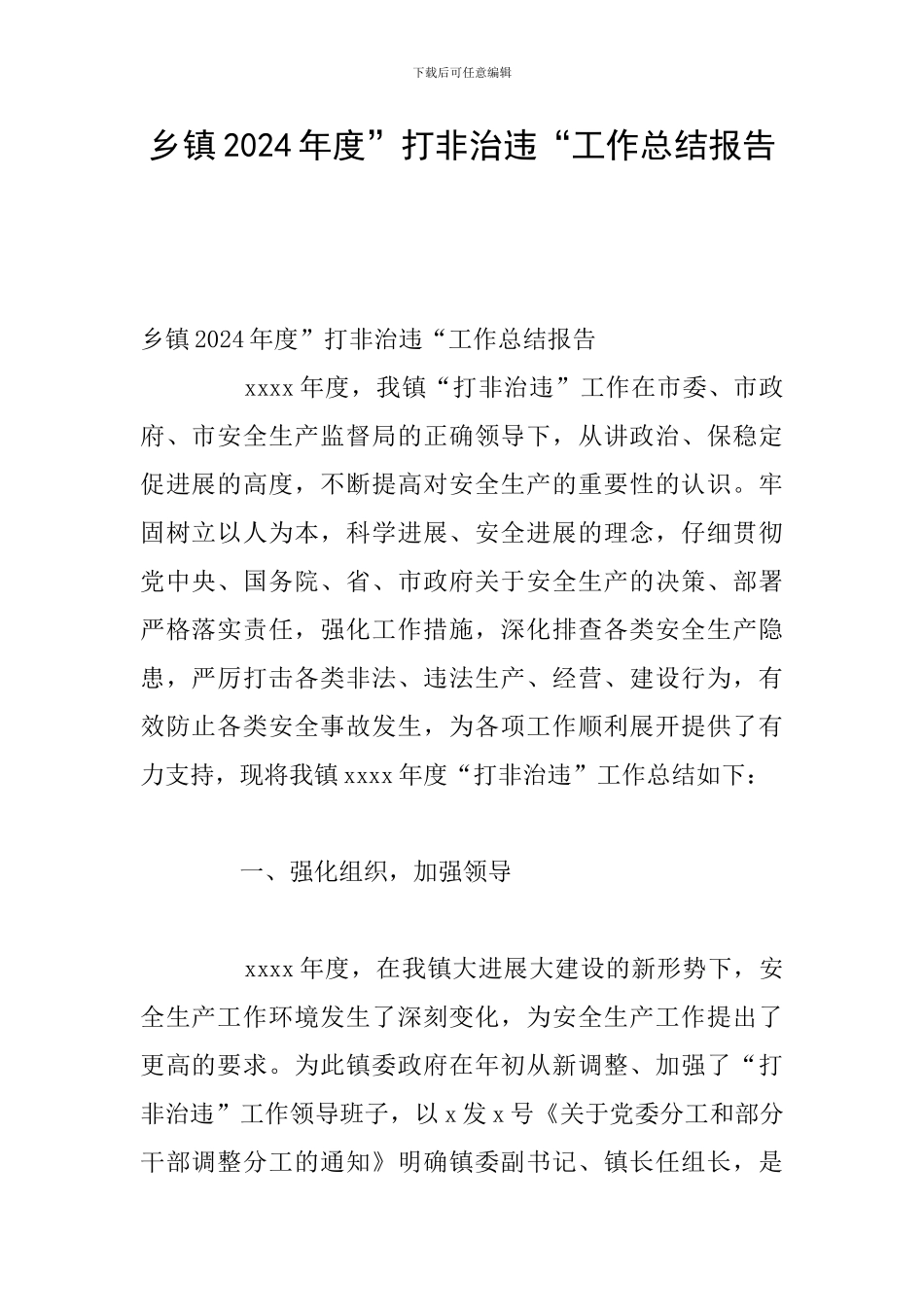 乡镇2024年度”打非治违“工作总结报告_第1页
