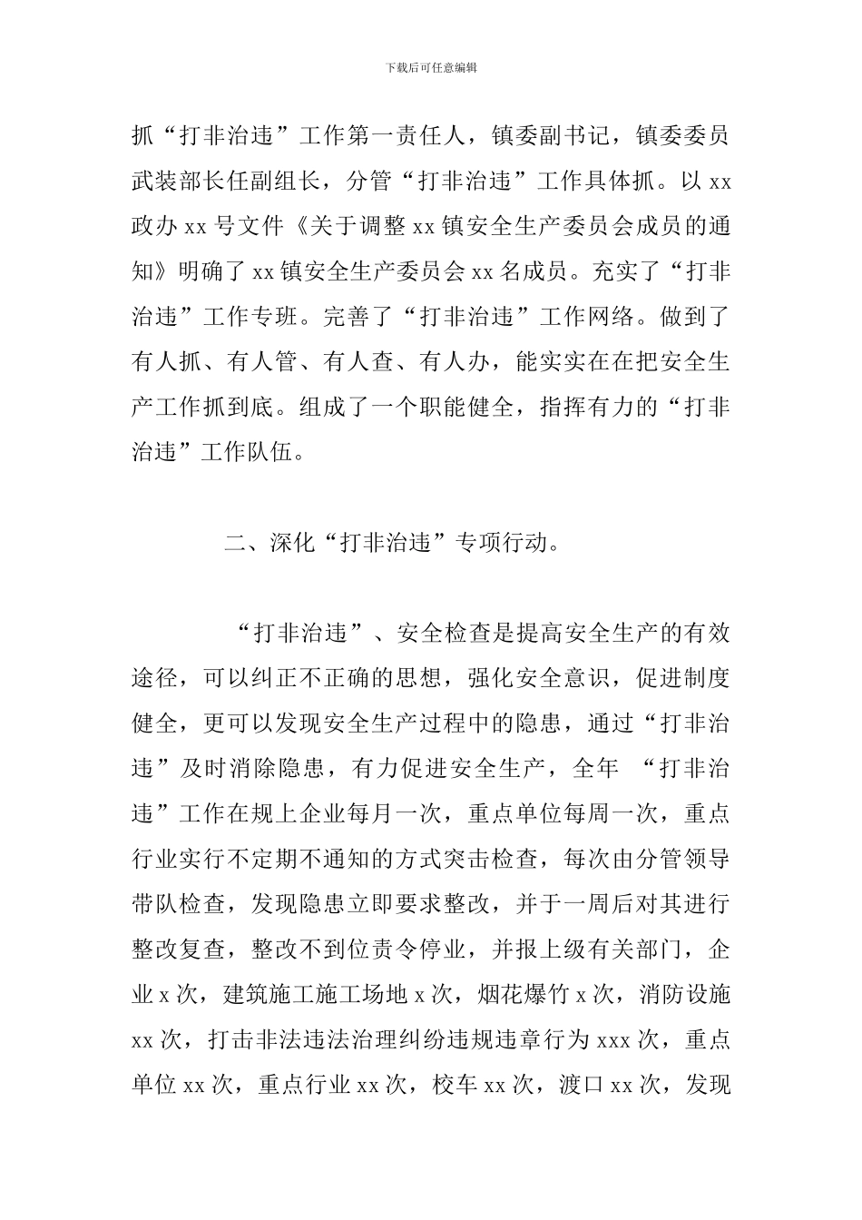 乡镇2024年度”打非治违“工作总结报告_第2页