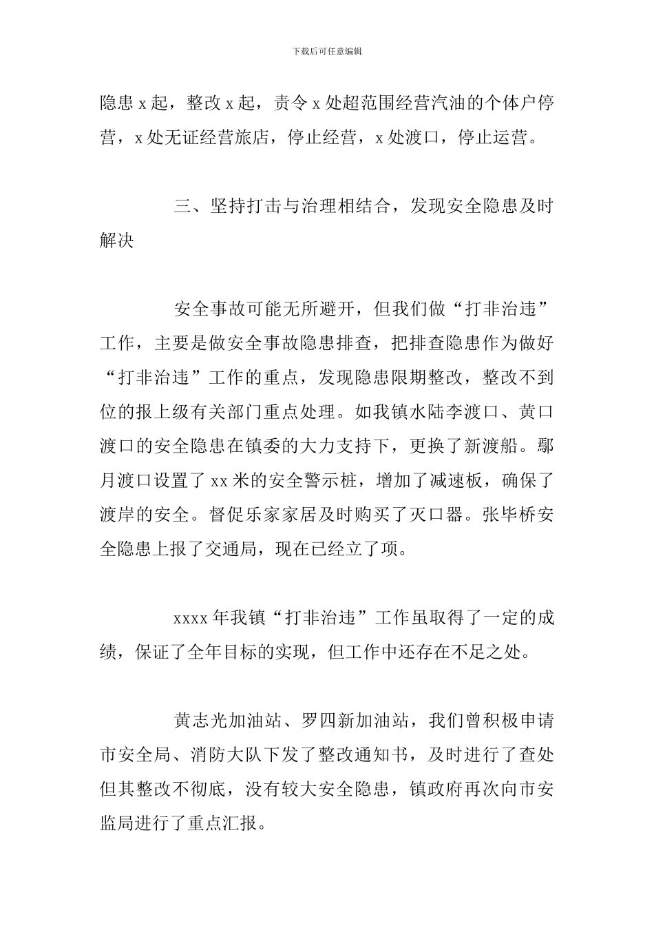 乡镇2024年度”打非治违“工作总结报告_第3页