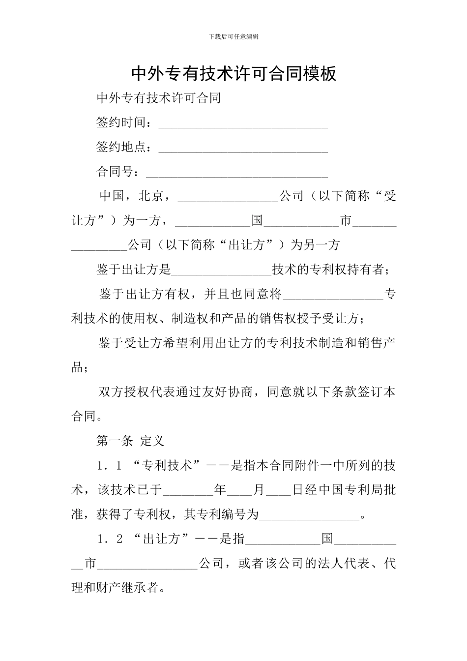 中外专有技术许可合同模板_第1页