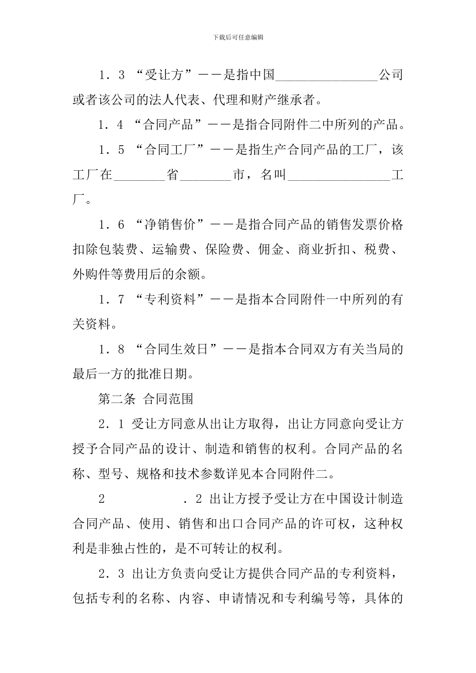 中外专有技术许可合同模板_第2页