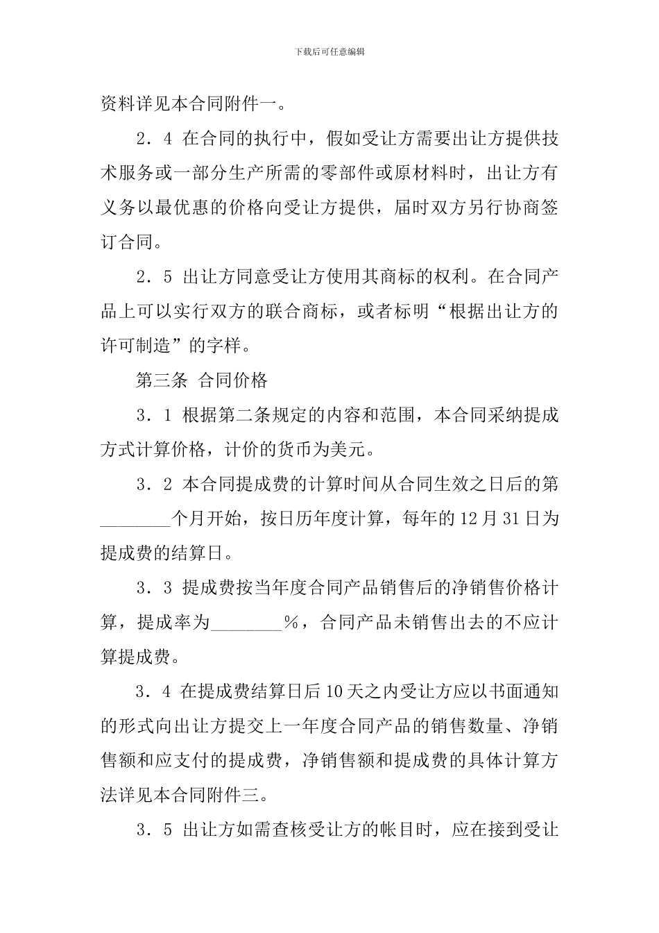 中外专有技术许可合同模板_第3页