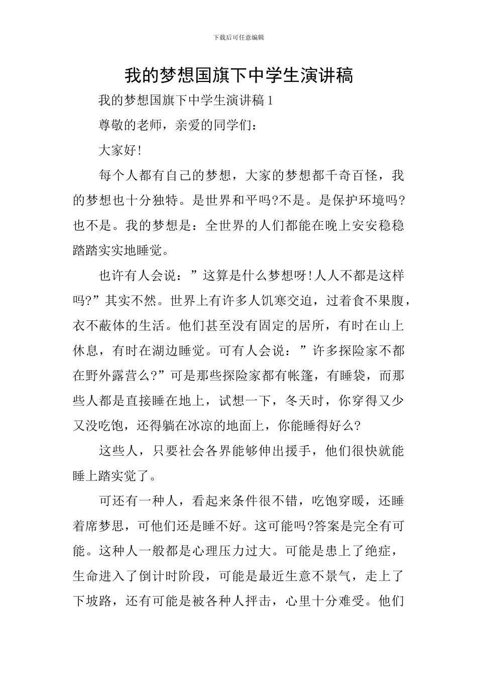 我的梦想国旗下中学生演讲稿_第1页