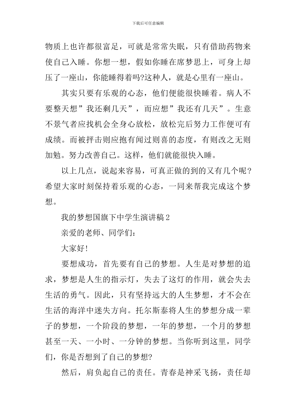 我的梦想国旗下中学生演讲稿_第2页