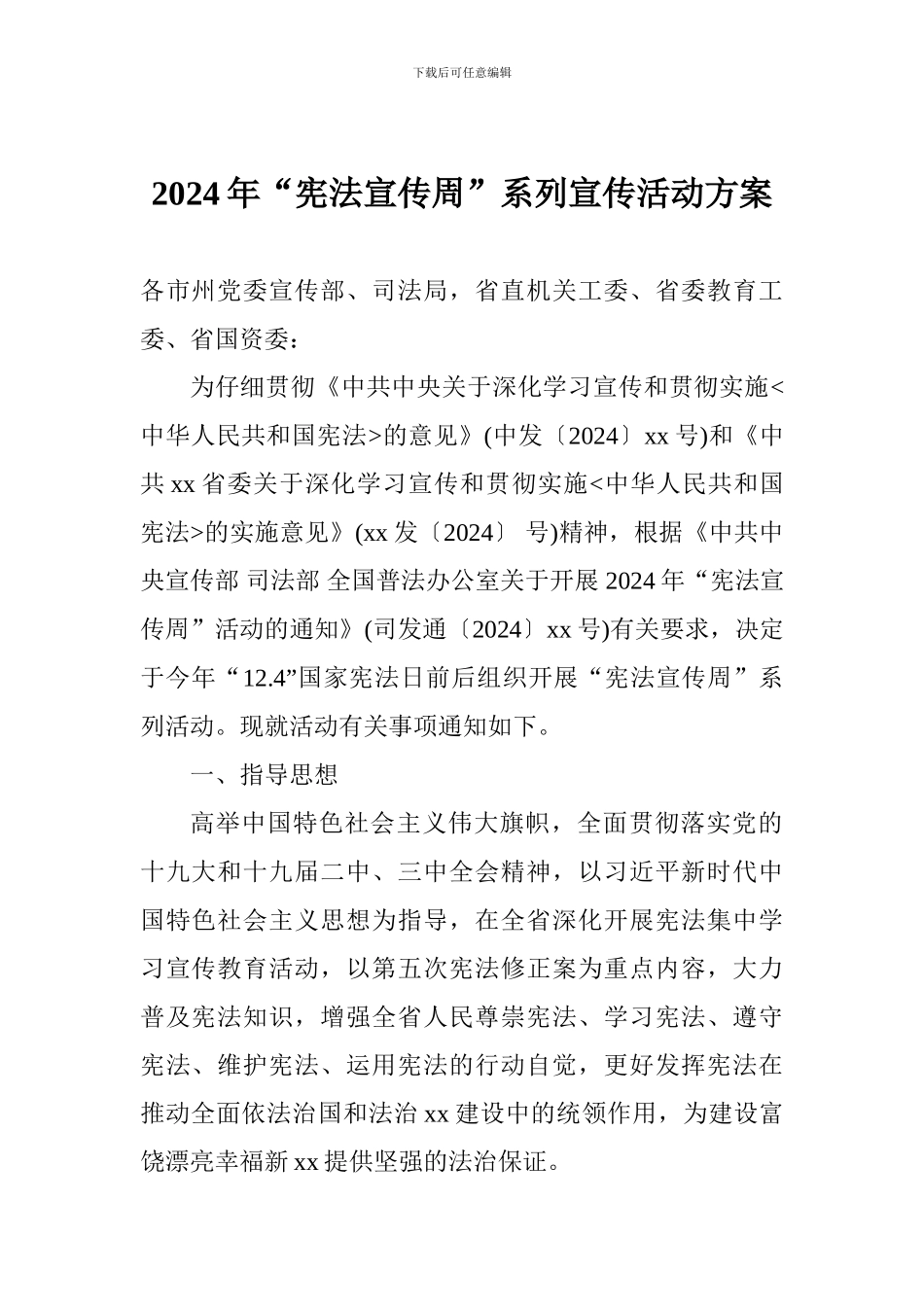 2024年“宪法宣传周”系列宣传活动方案_第1页