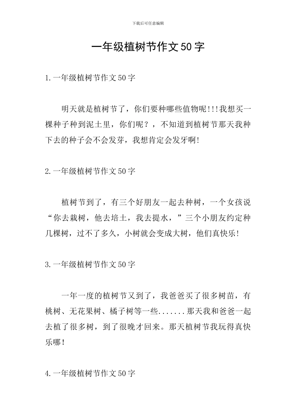 一年级植树节作文50字_第1页