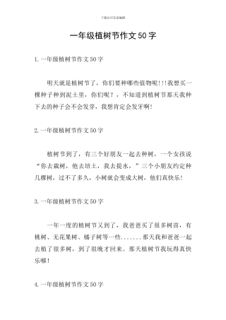 一年级植树节作文50字