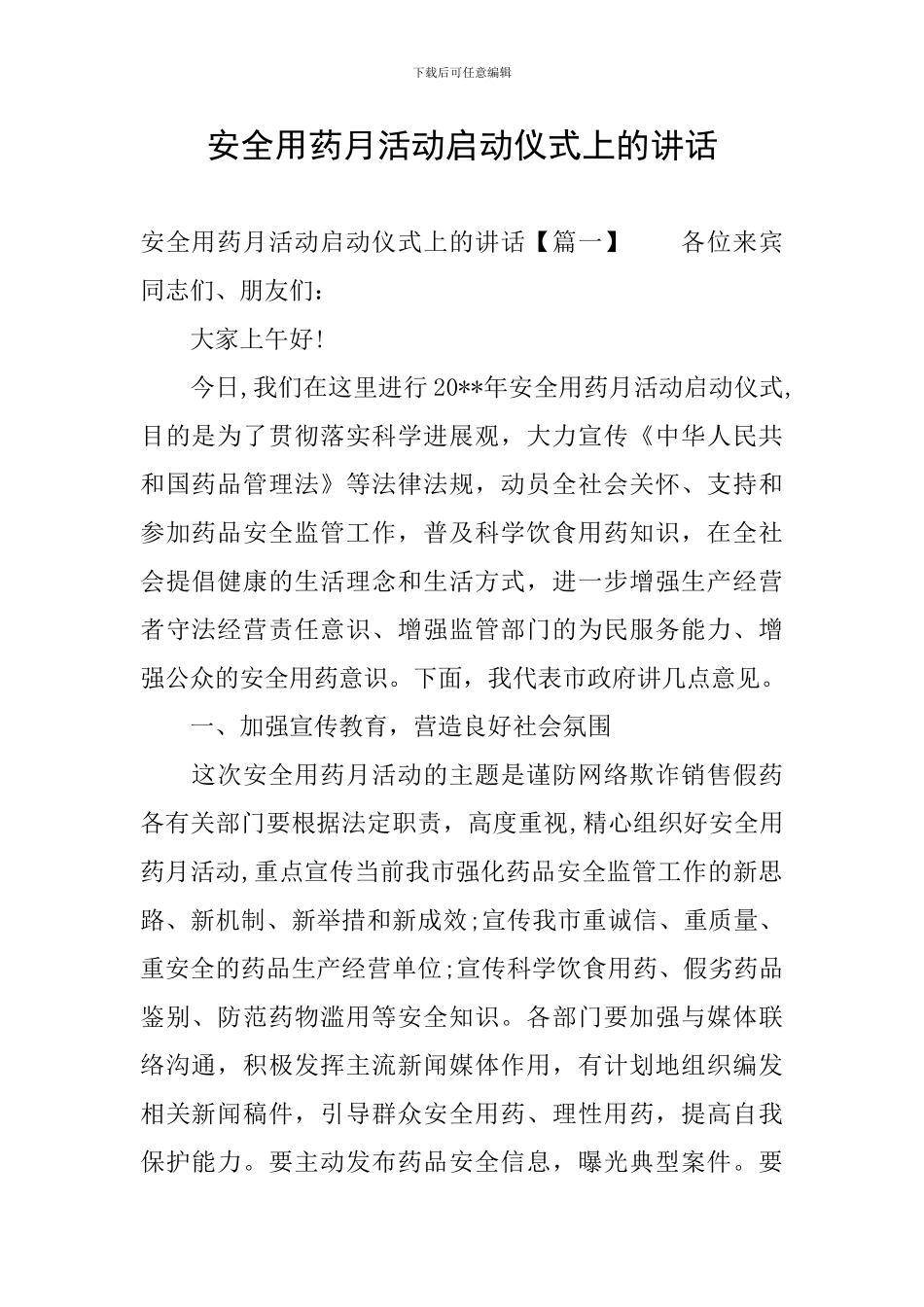 安全用药月活动启动仪式上的讲话_第1页