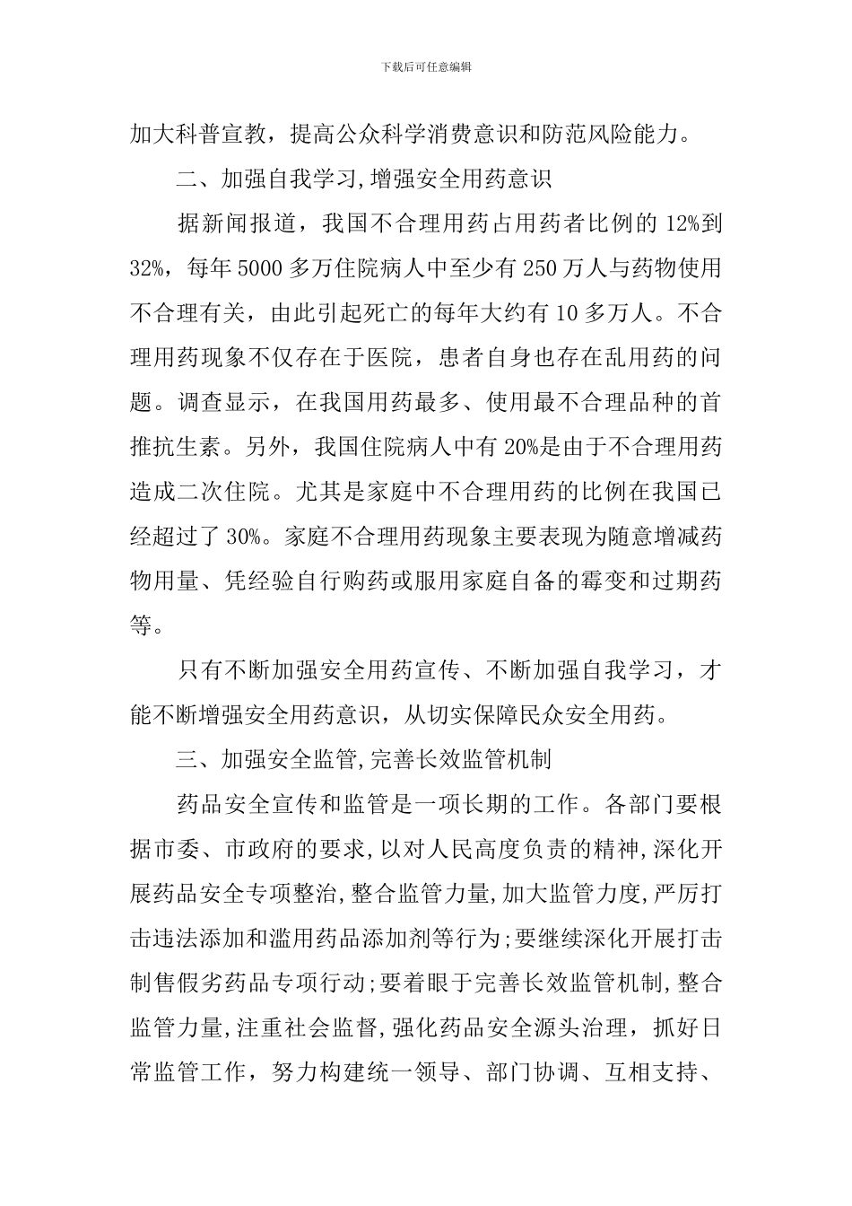 安全用药月活动启动仪式上的讲话_第2页