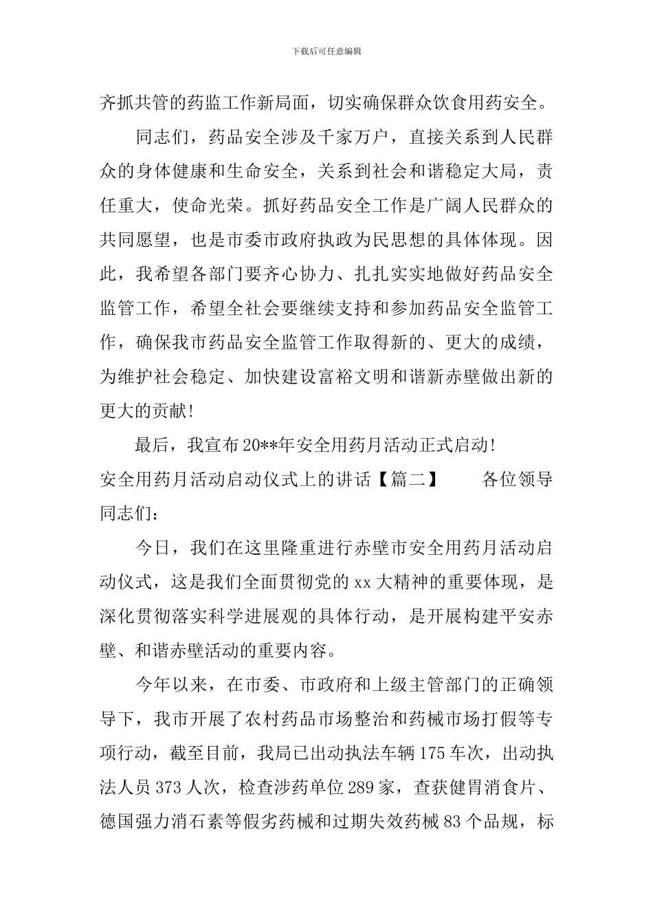 安全用药月活动启动仪式上的讲话_第3页