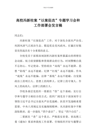 高校冯新柱案“以案促改”专题学习会和工作部署会发言稿