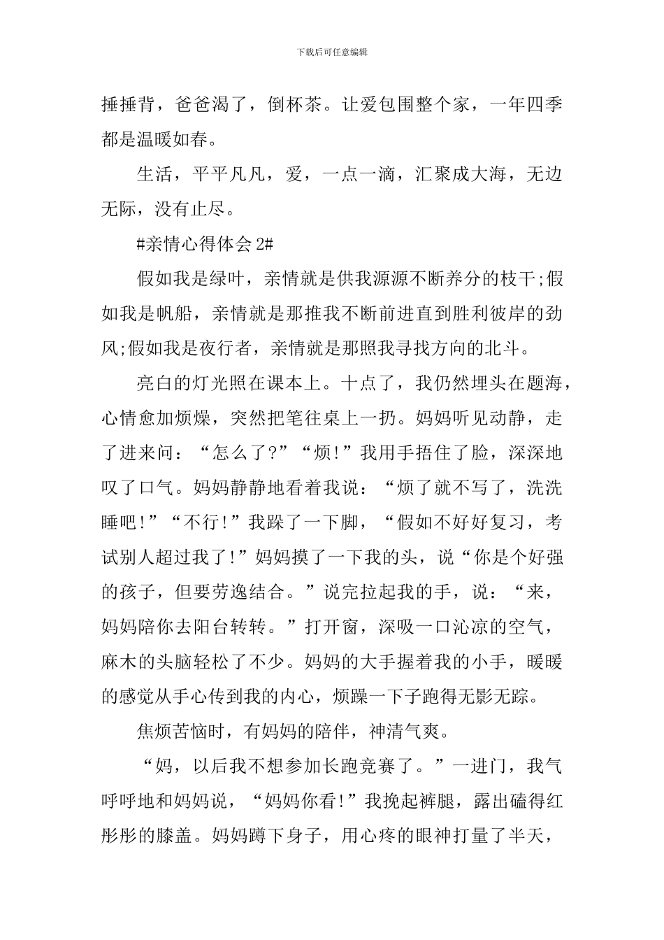 有关亲情个人心得体会800字_第3页