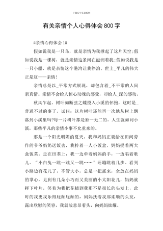 有关亲情个人心得体会800字