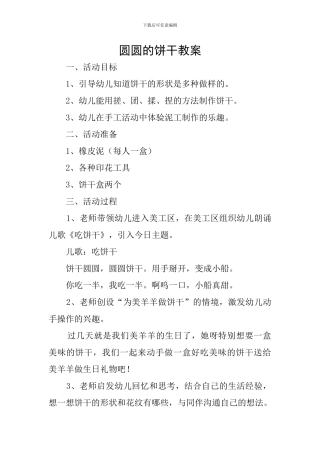圆圆的饼干教案