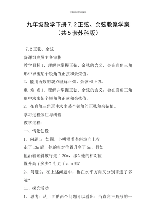 九年级数学下册7.2正弦、余弦教案学案