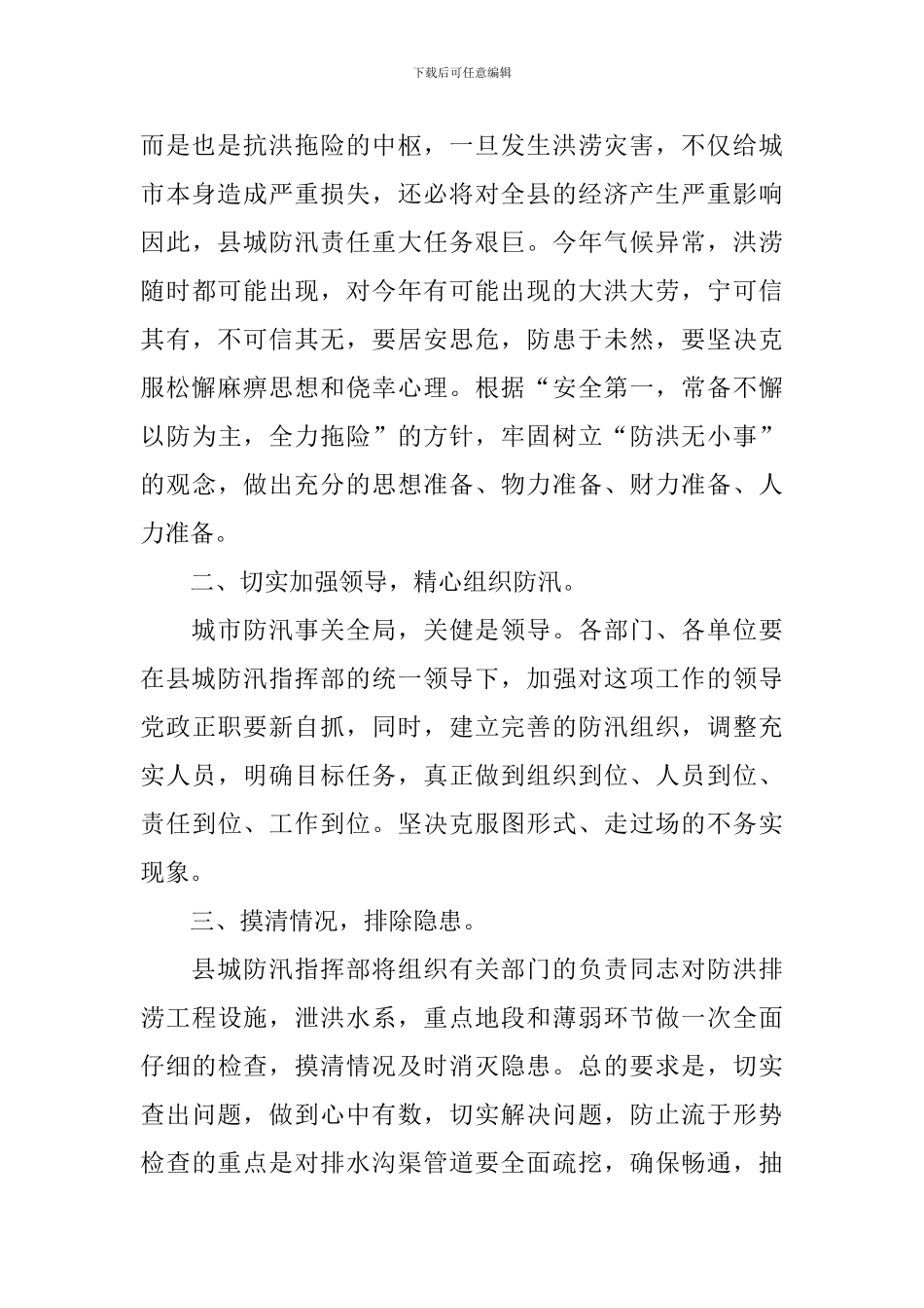 县领导在防汛会议上的讲话稿_第2页