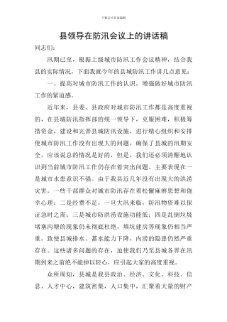 县领导在防汛会议上的讲话稿