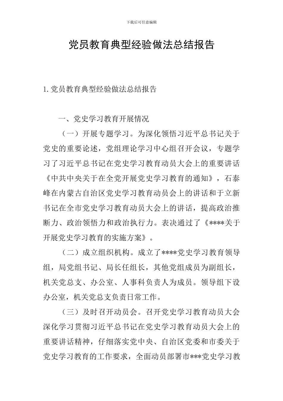 党员教育典型经验做法总结报告_第1页