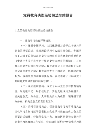 党员教育典型经验做法总结报告