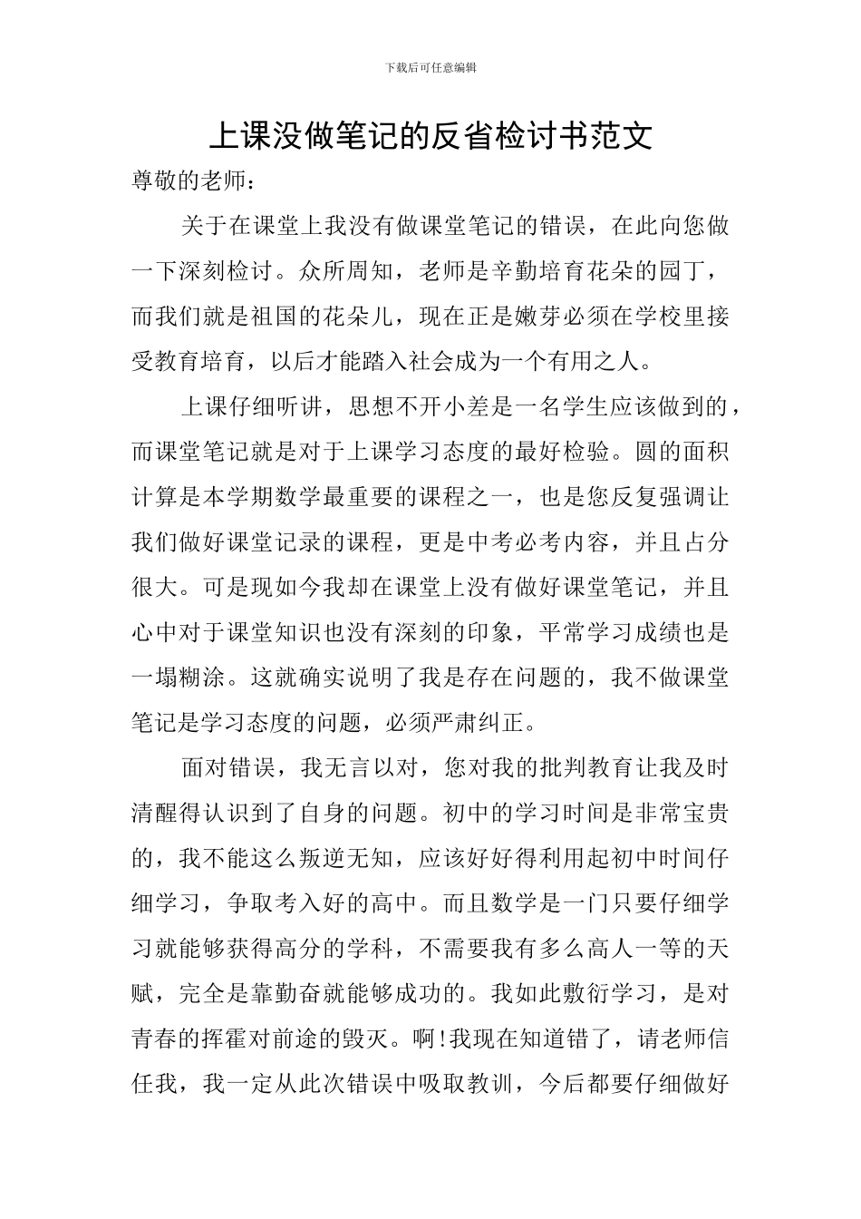 上课没做笔记的反省检讨书范文_第1页