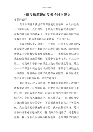上课没做笔记的反省检讨书范文