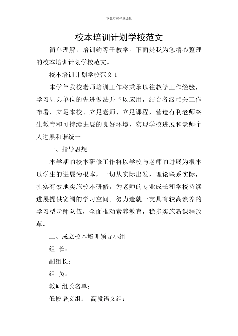 校本培训计划学校范文_第1页