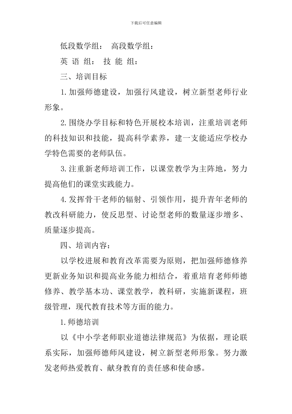 校本培训计划学校范文_第2页