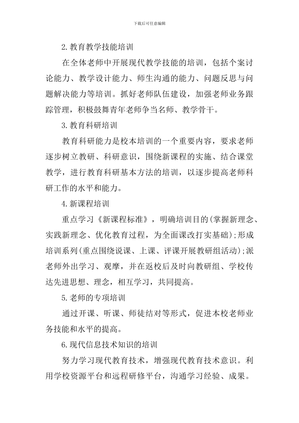 校本培训计划学校范文_第3页