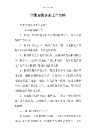 学生会财务部工作总结