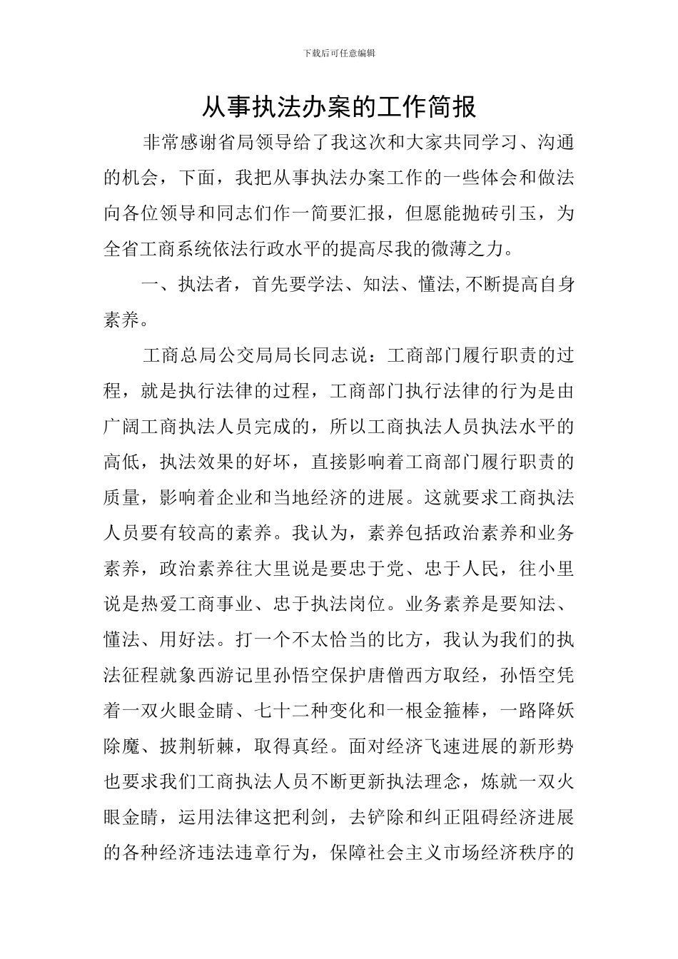 从事执法办案的工作简报_第1页