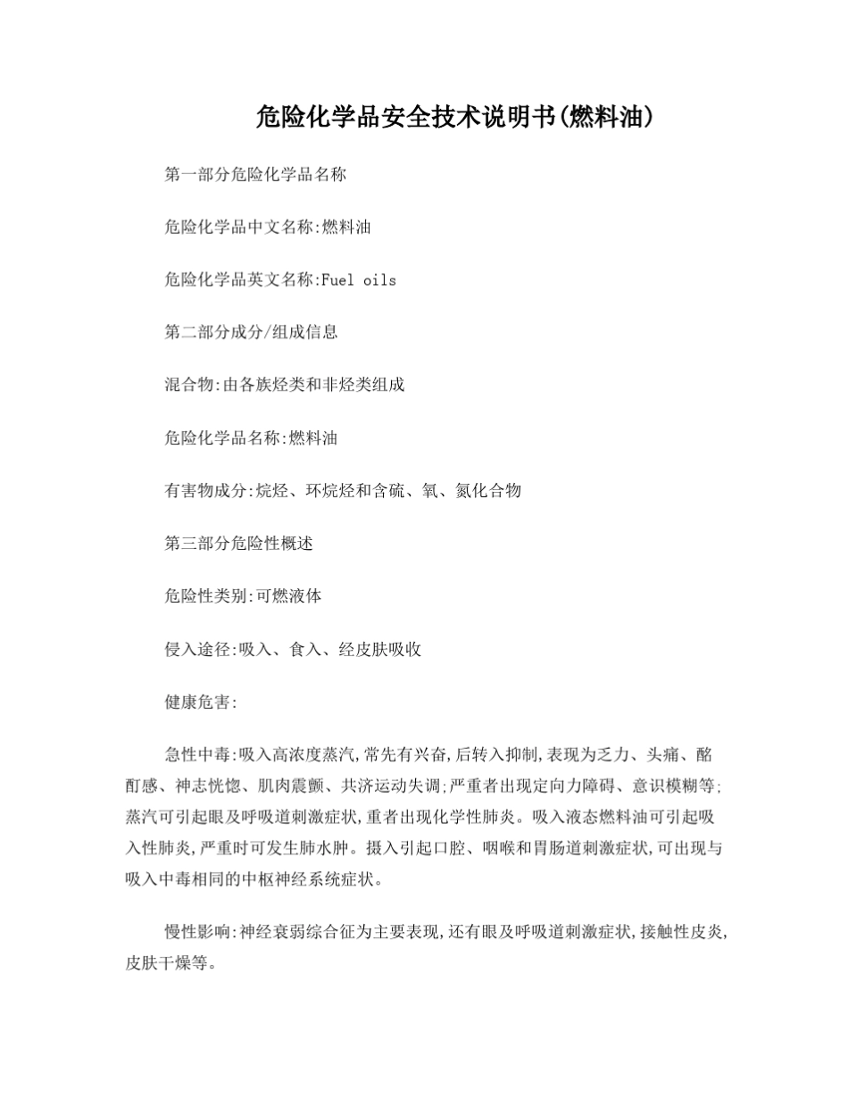 危险品安全技术说明书 _第1页